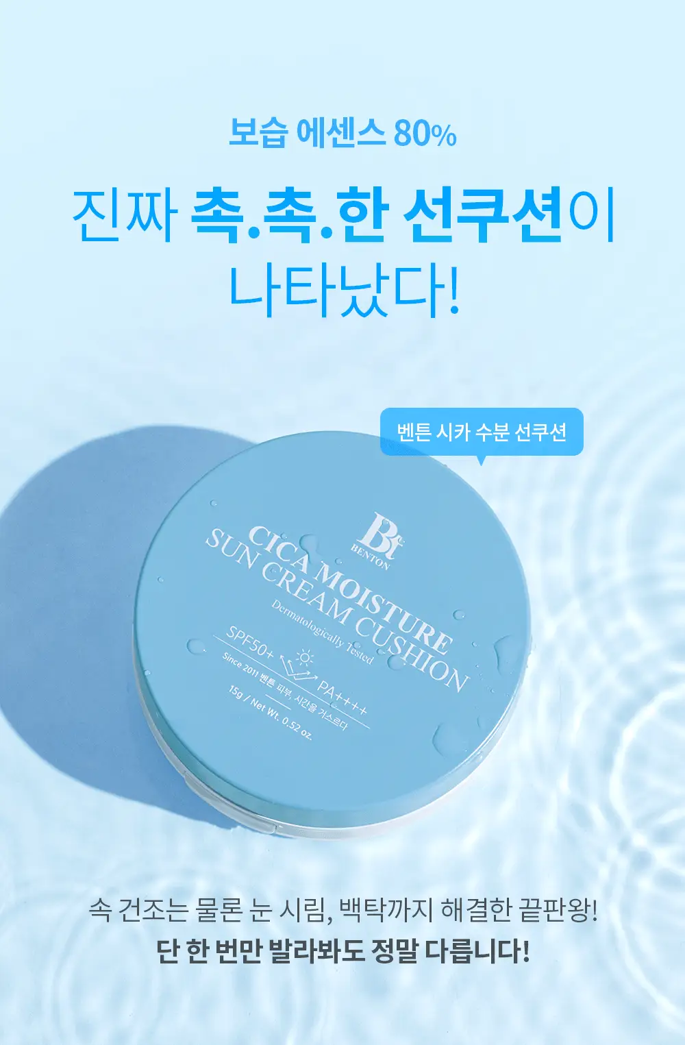 [수분 선크림] 벤튼 시카 수분 선쿠션 SPF50+/PA++++ 15g 상세페이지 5